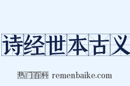 诗经世本古义是什么意思的图片